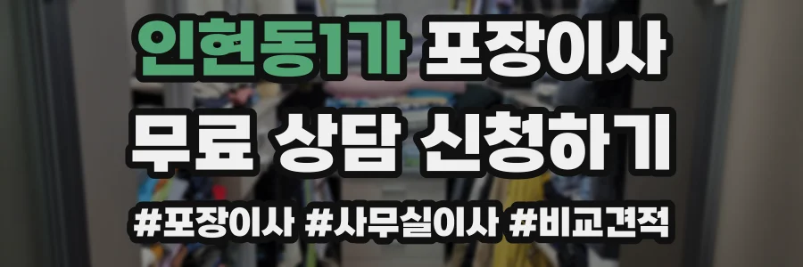 인현동1가 포장이사