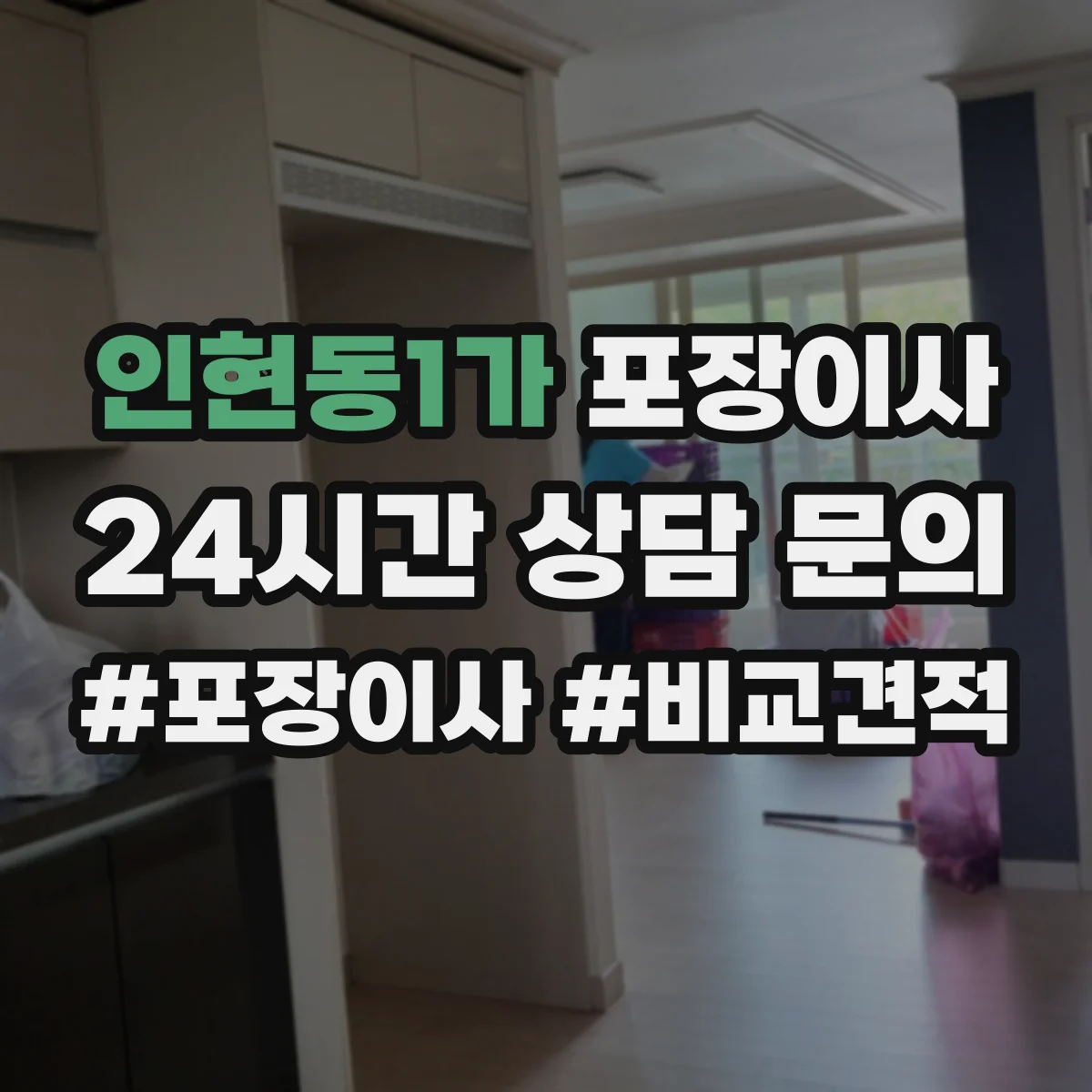 인현동1가 포장이사