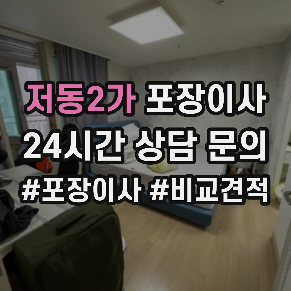 저동2가 포장이사