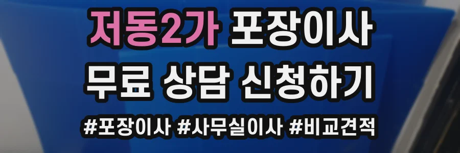 저동2가 포장이사