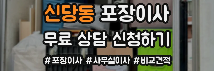 신당동 포장이사
