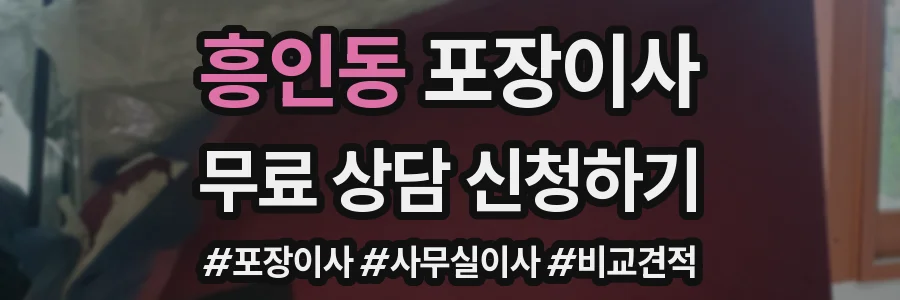 흥인동 포장이사