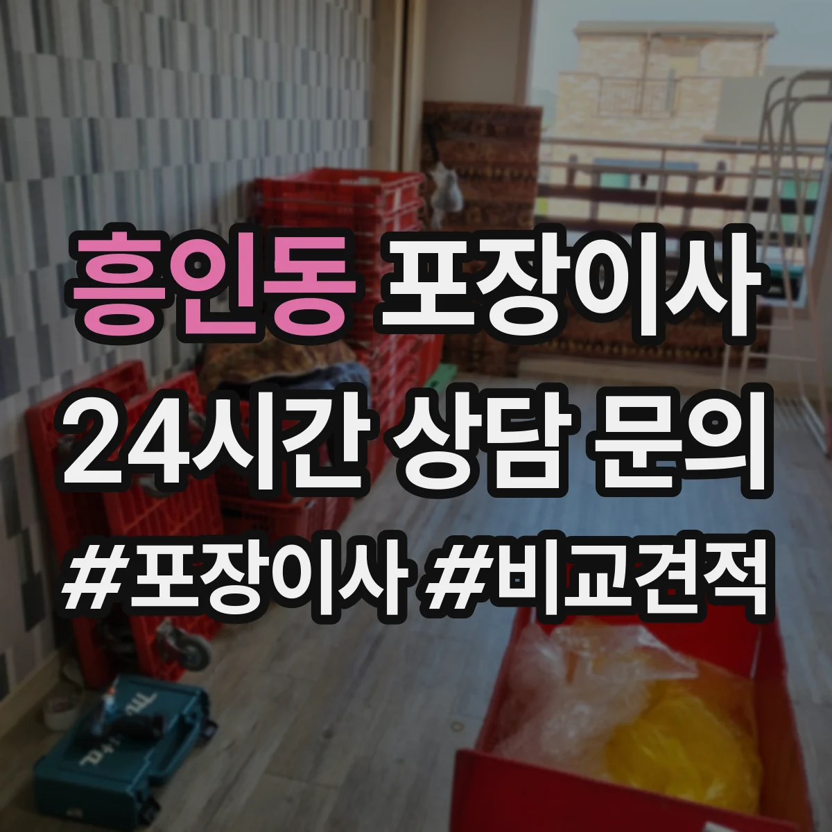 흥인동 포장이사