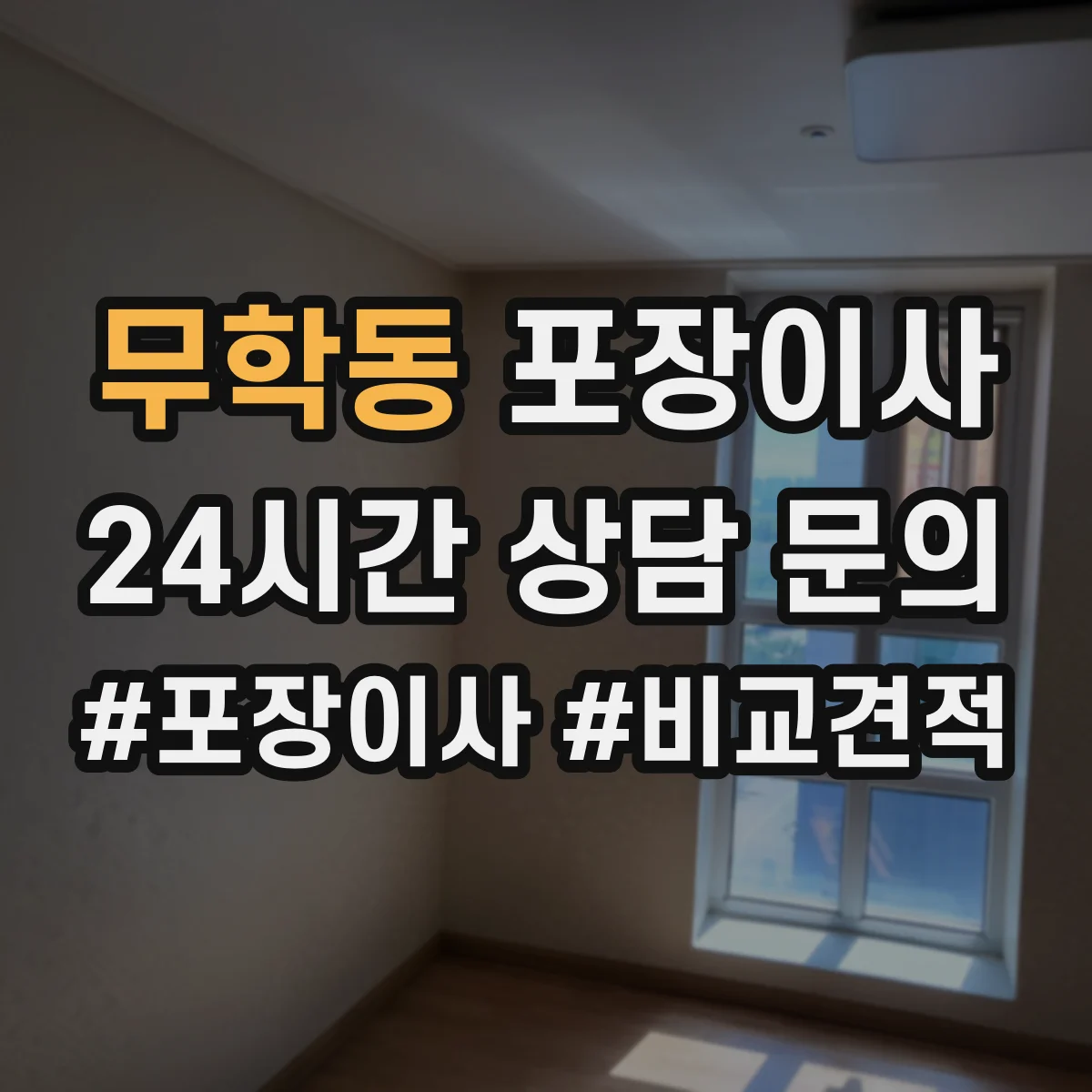 무학동 포장이사