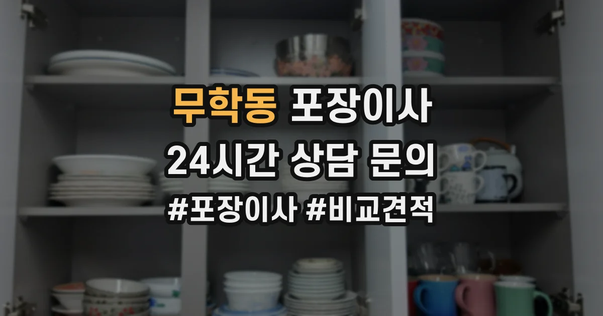 무학동 포장이사