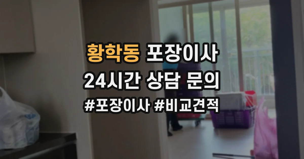 황학동 포장이사