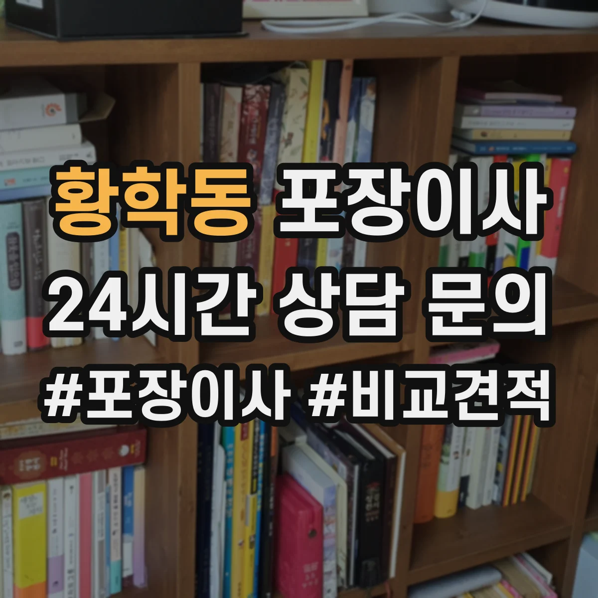 황학동 포장이사