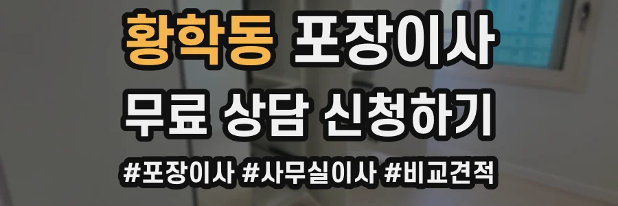 황학동 포장이사