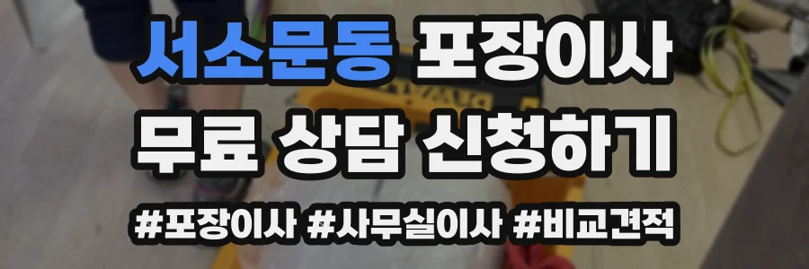 서소문동 포장이사