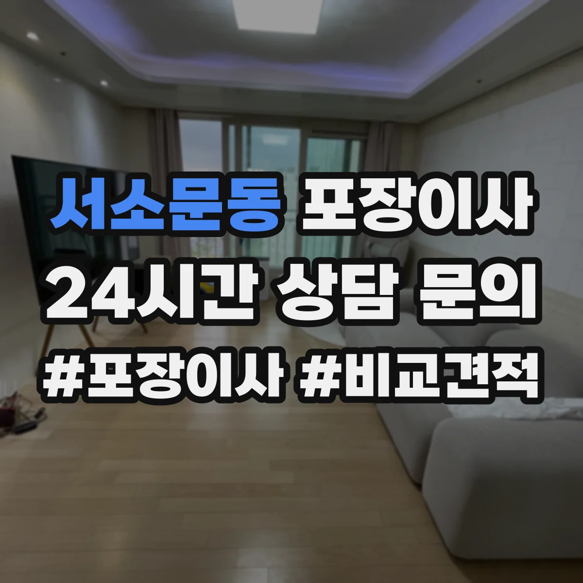 서소문동 포장이사
