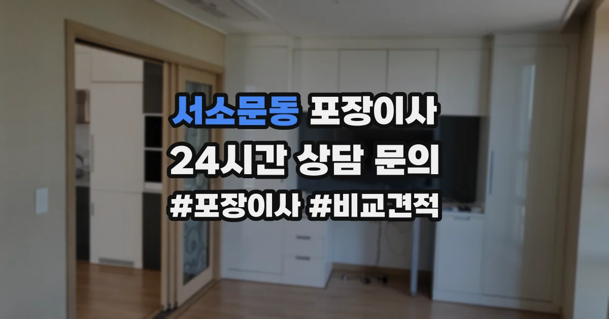 서소문동 포장이사