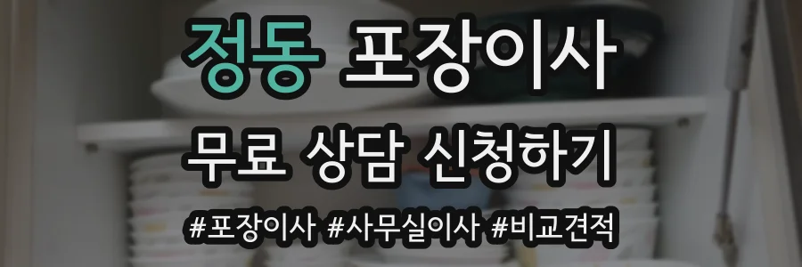 정동 포장이사