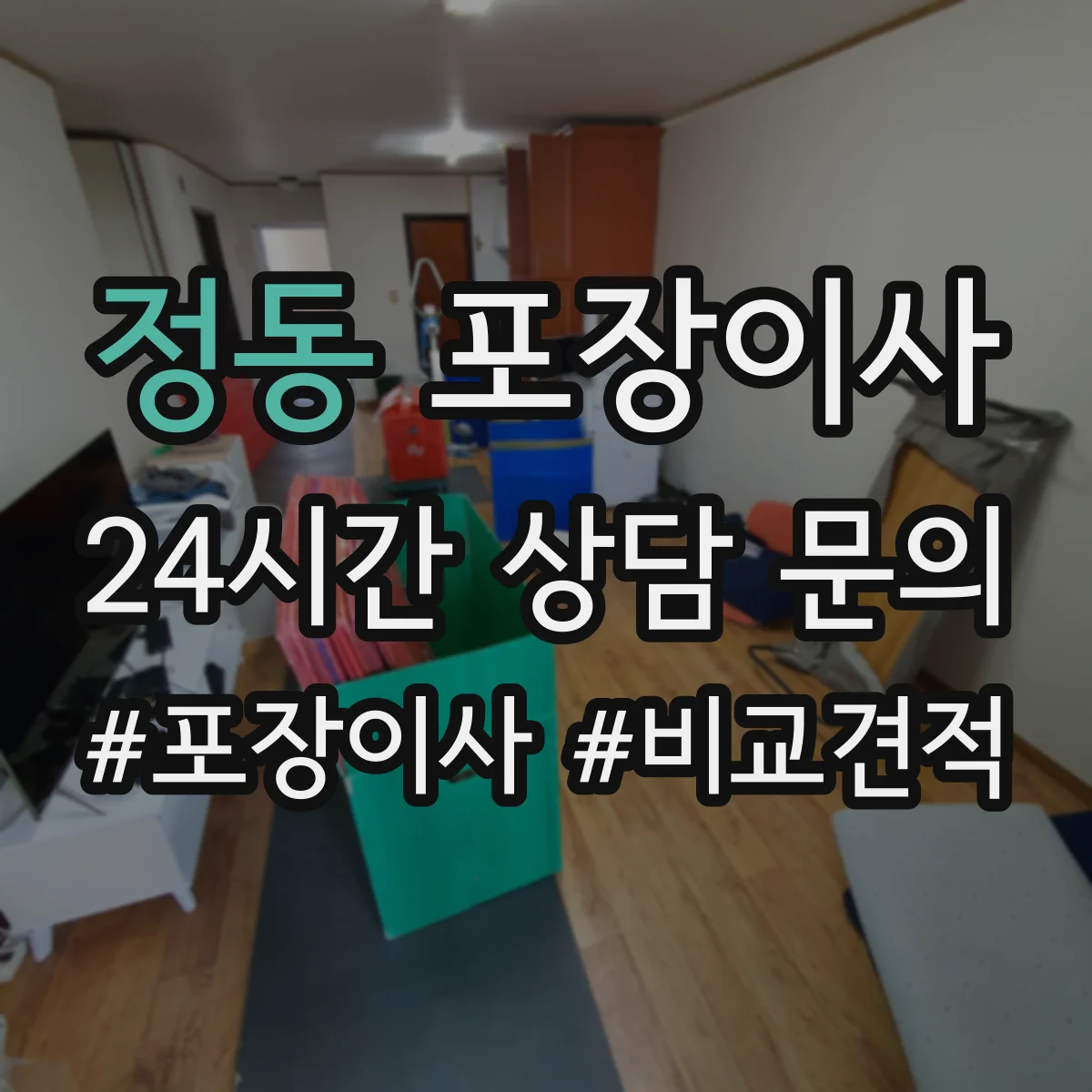 정동 포장이사