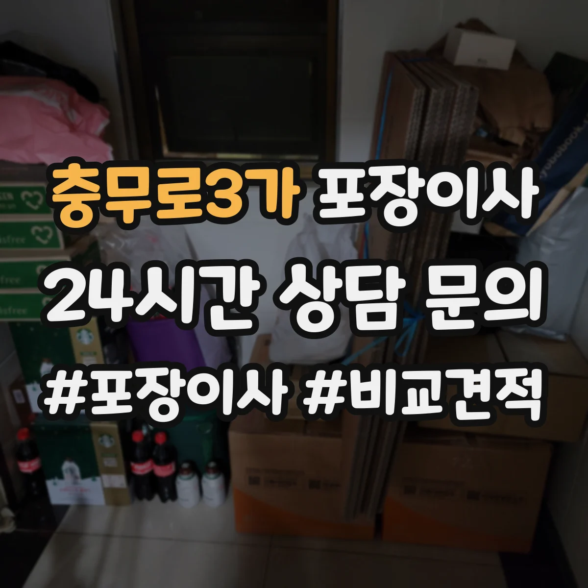 충무로3가 포장이사