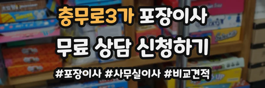 충무로3가 포장이사