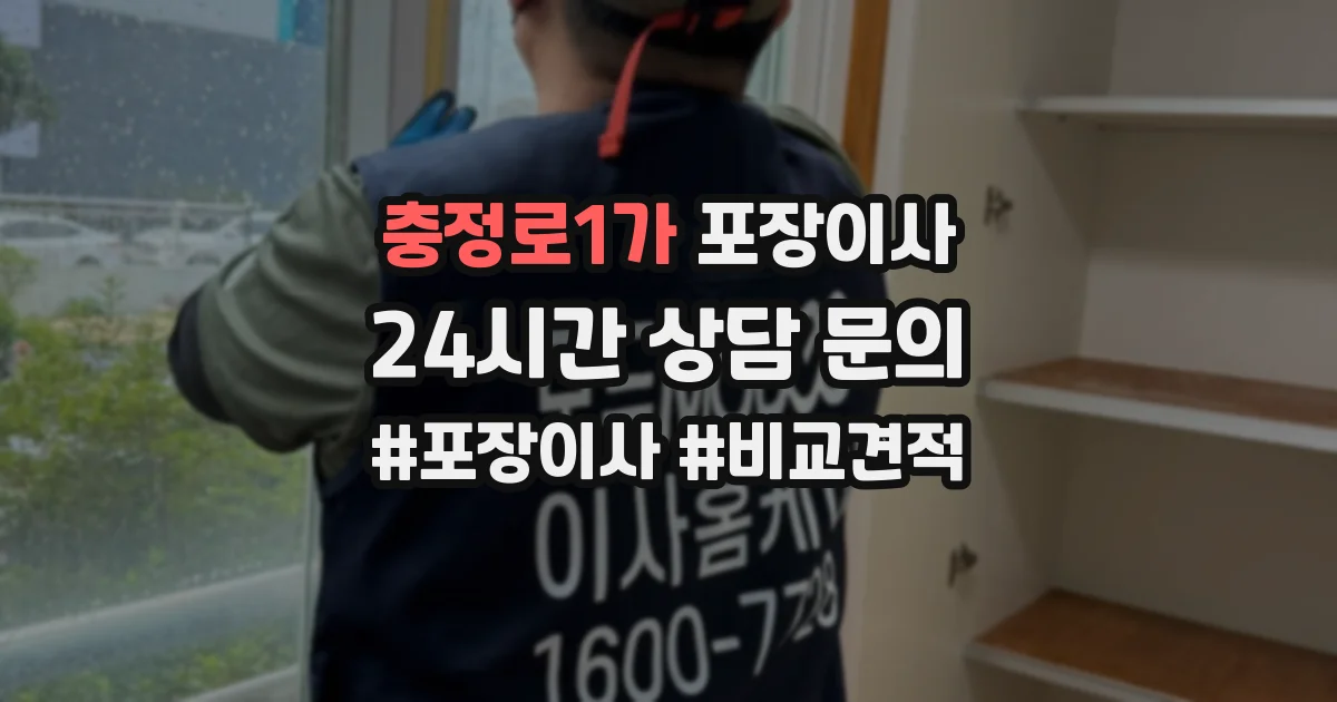 충정로1가 포장이사