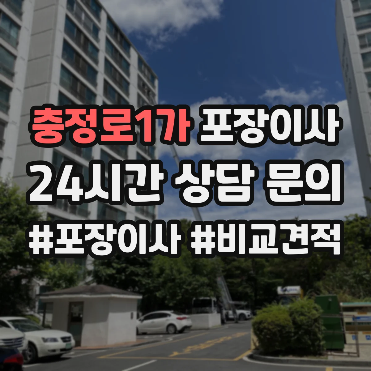 충정로1가 포장이사