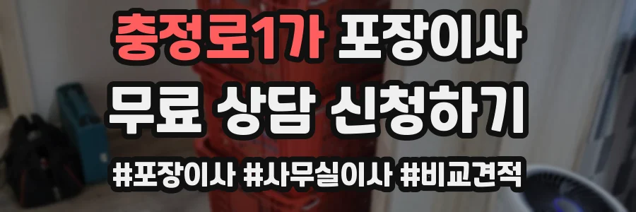 충정로1가 포장이사
