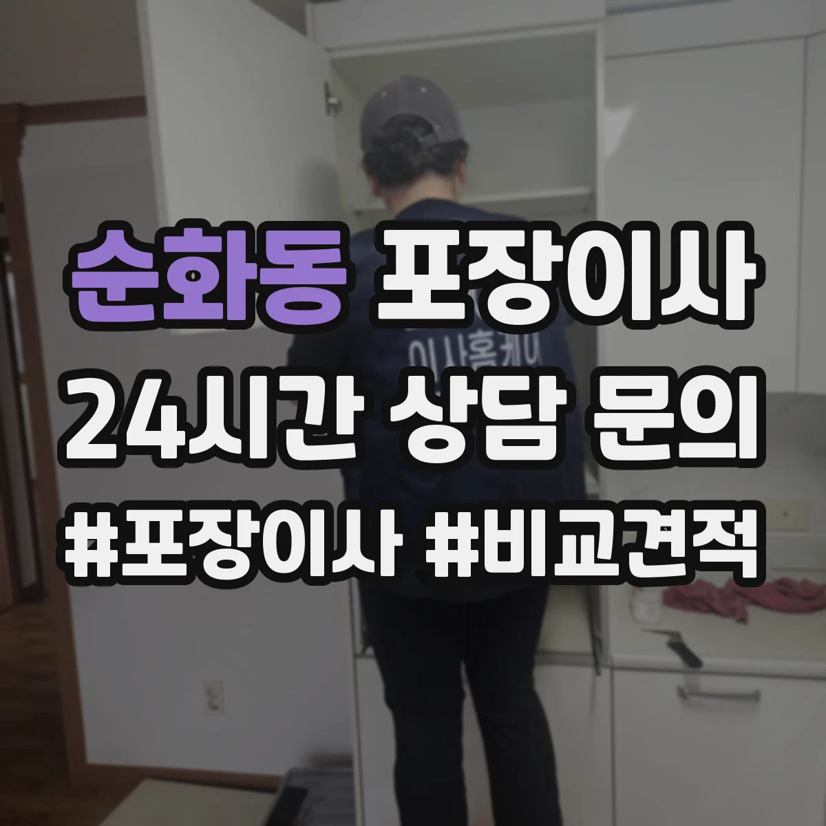 순화동 포장이사