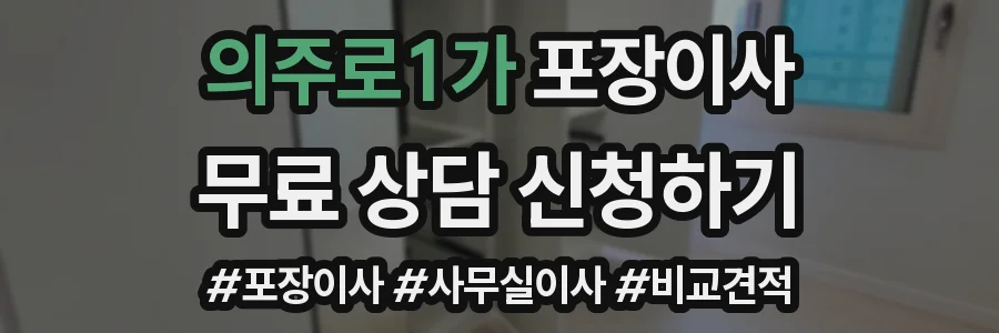 의주로1가 포장이사