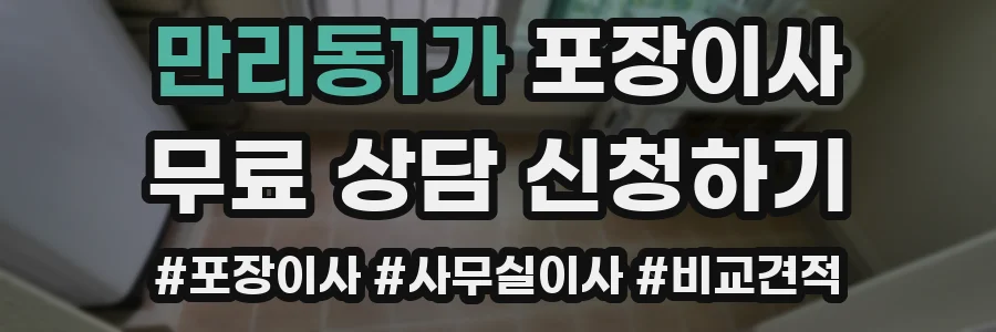 만리동1가 포장이사
