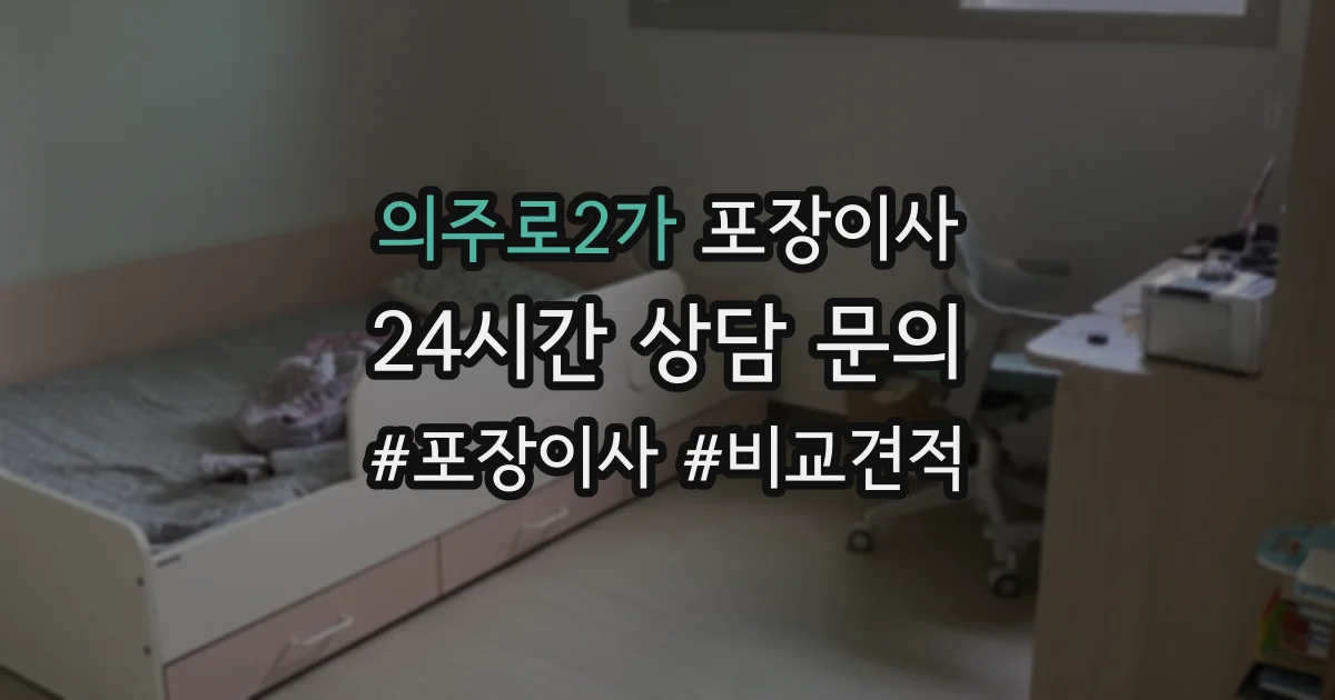 의주로2가 포장이사