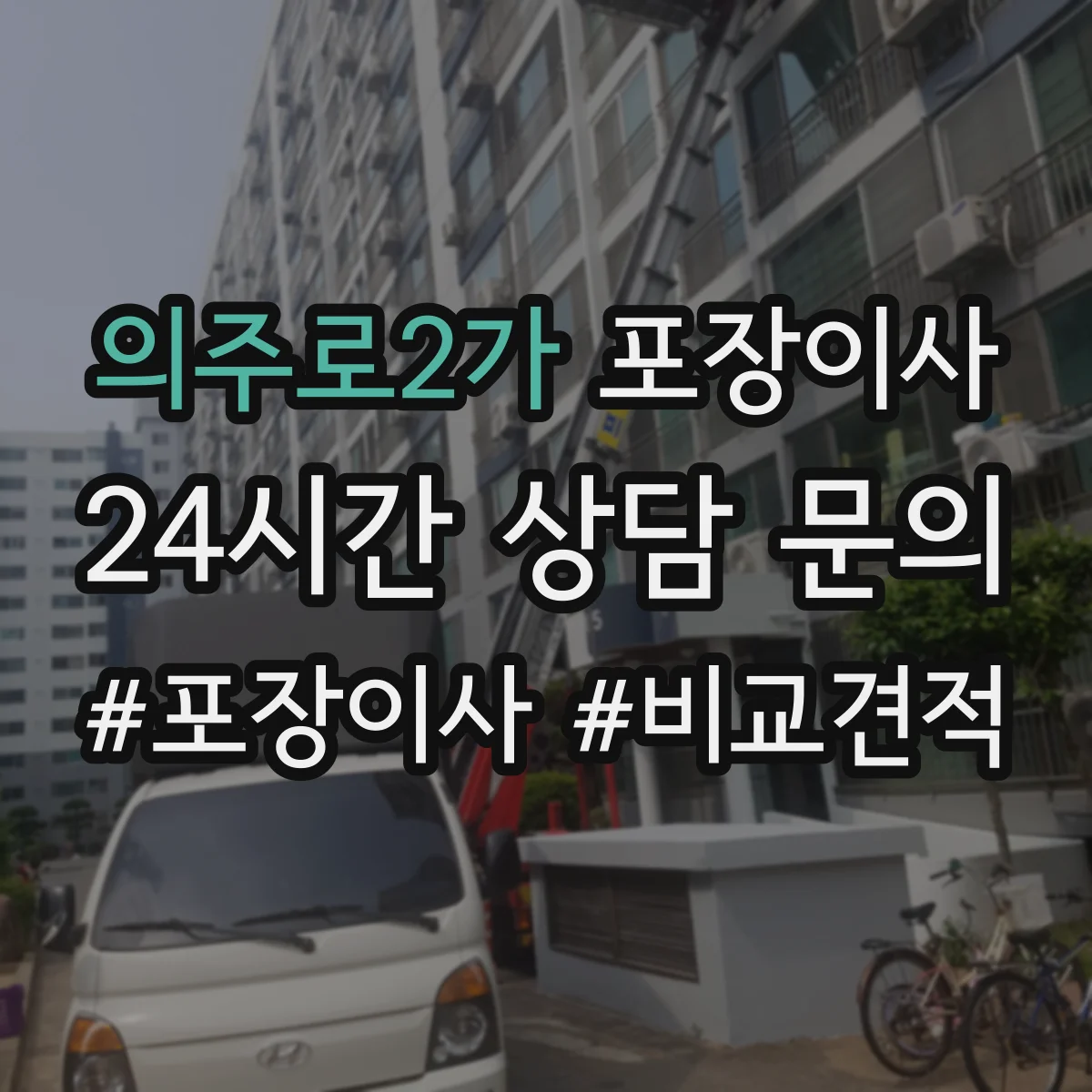 의주로2가 포장이사