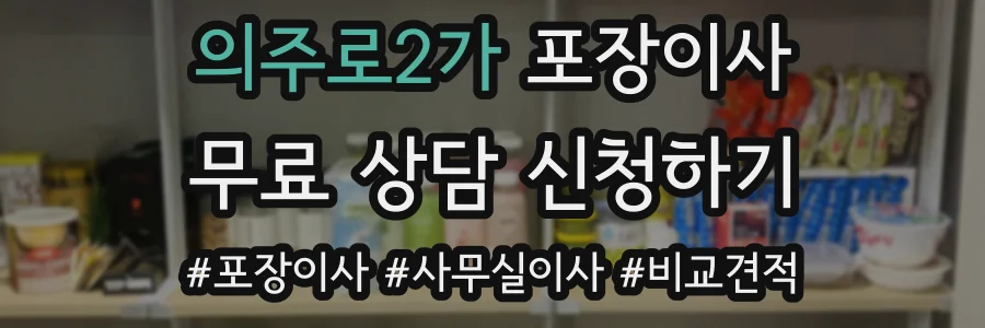 의주로2가 포장이사