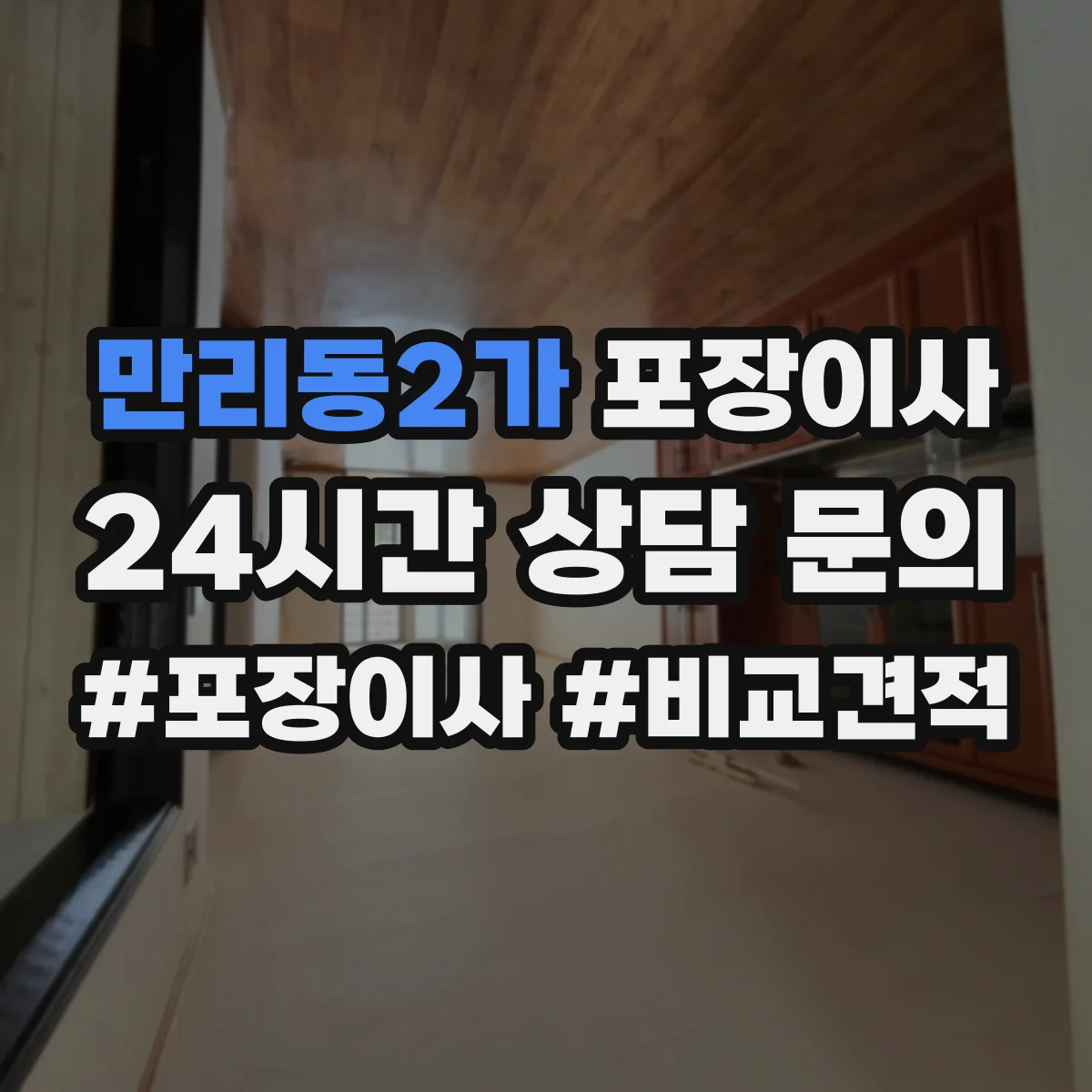만리동2가 포장이사