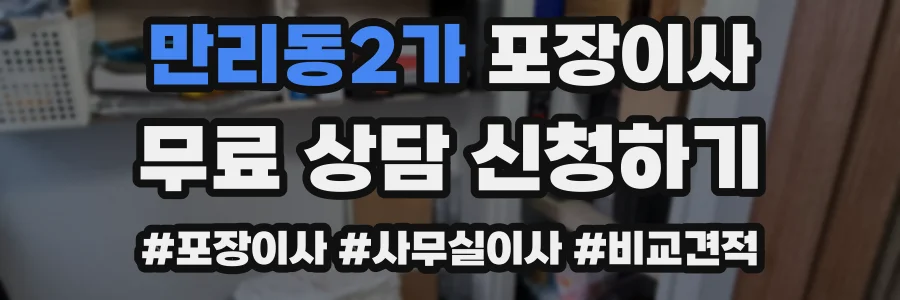 만리동2가 포장이사