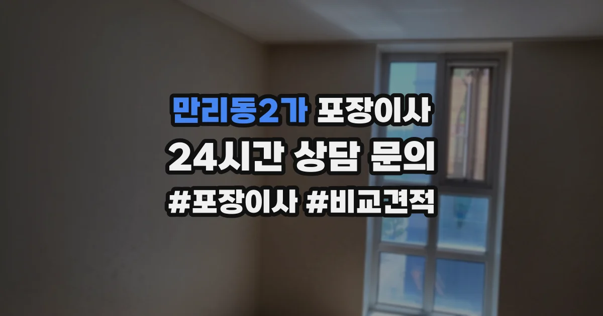 만리동2가 포장이사