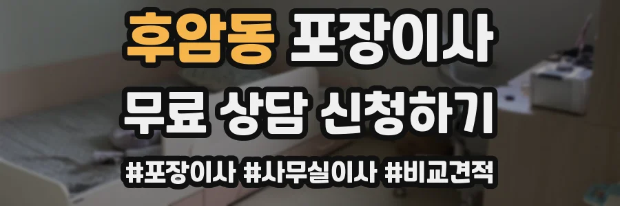 후암동 포장이사