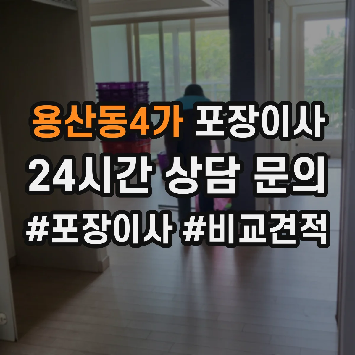 용산동4가 포장이사