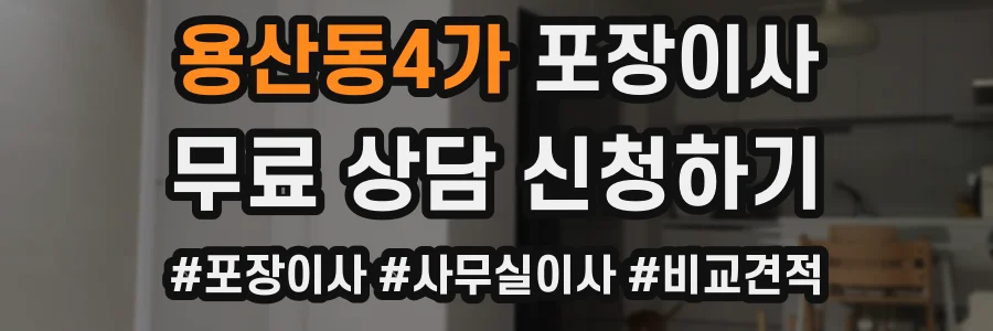 용산동4가 포장이사