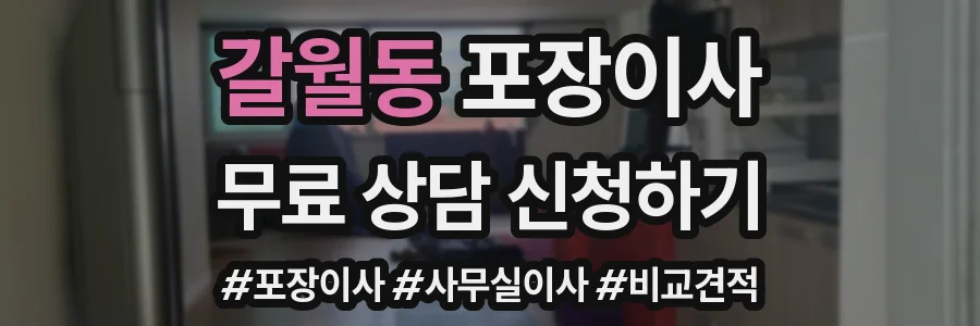 갈월동 포장이사