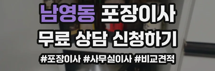 남영동 포장이사