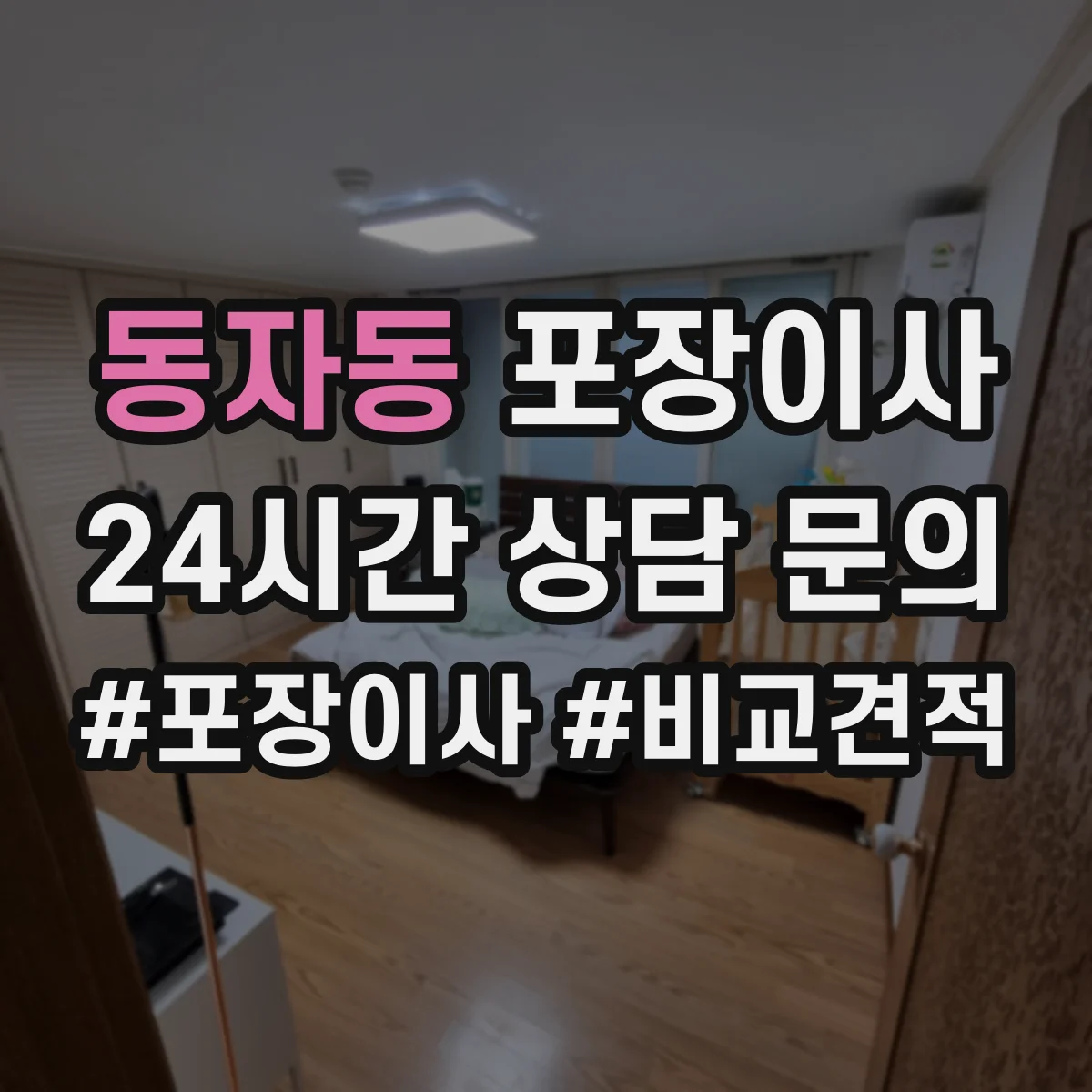 동자동 포장이사