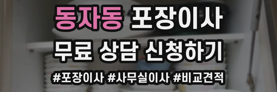 동자동 포장이사