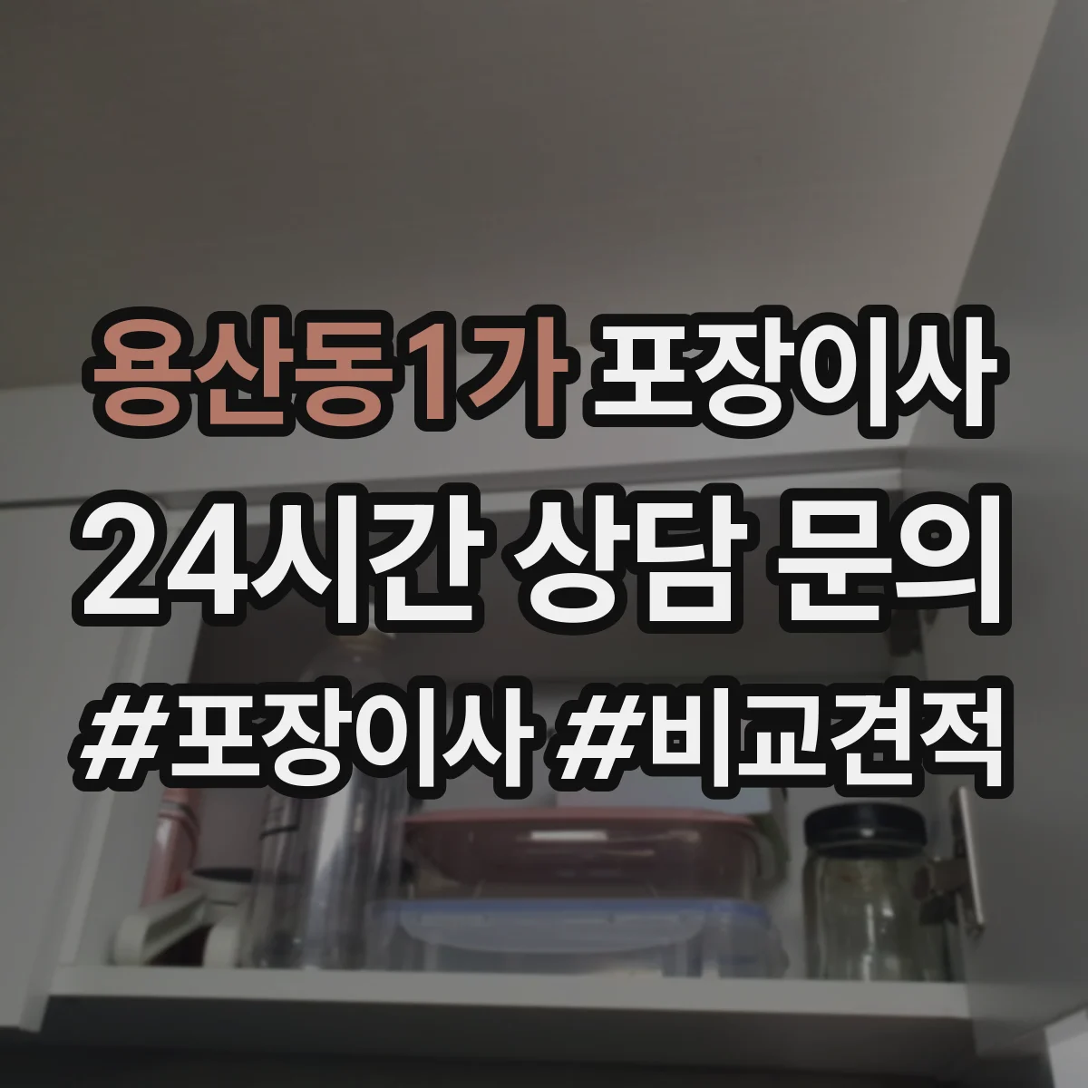 용산동1가 포장이사