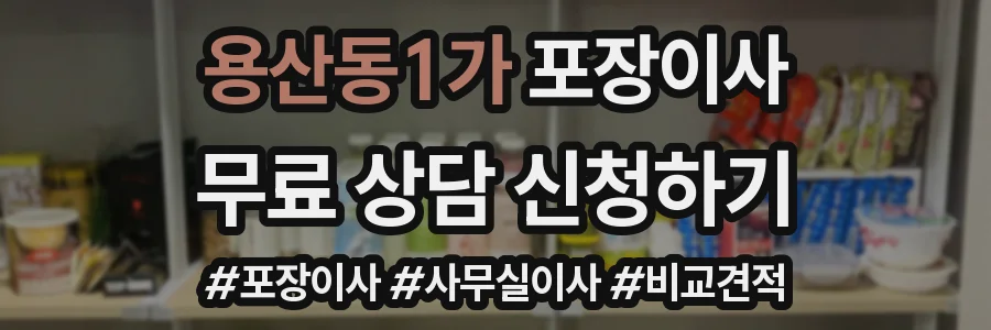용산동1가 포장이사