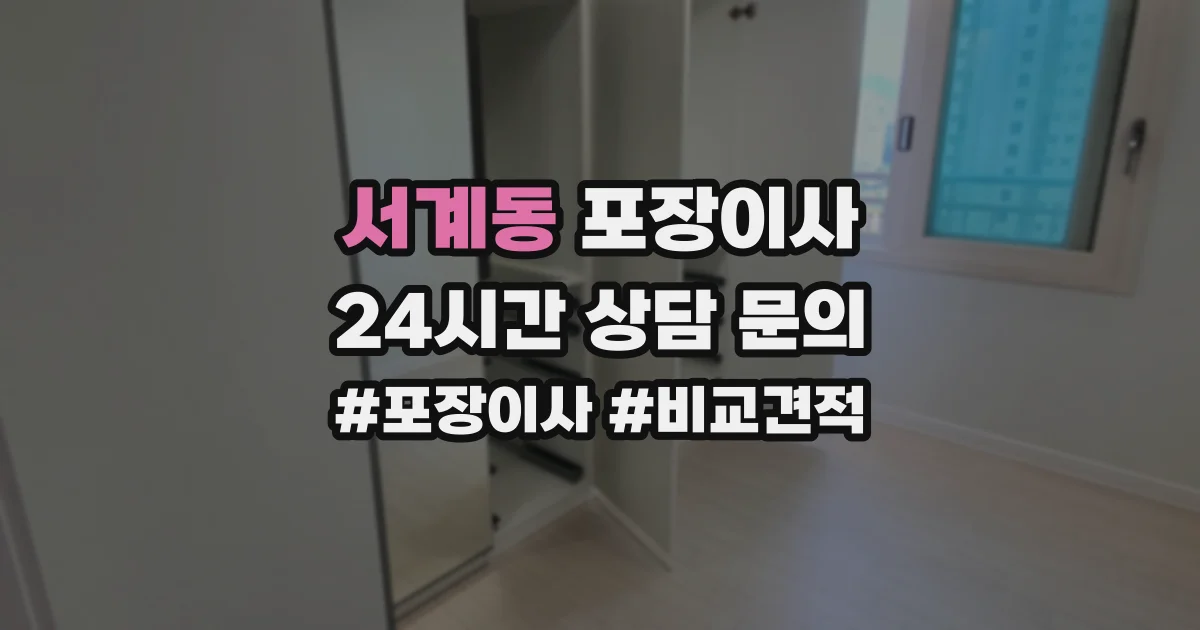 서계동 포장이사