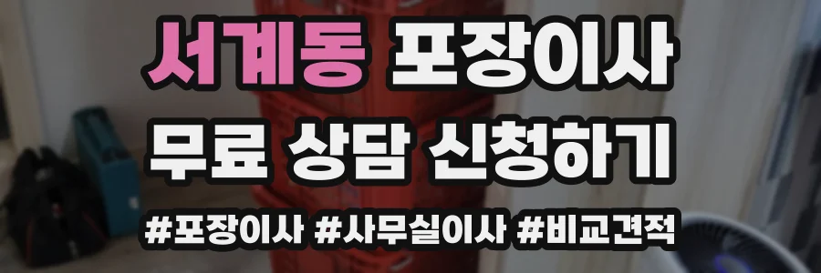 서계동 포장이사