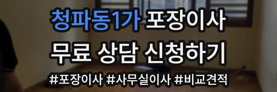 청파동1가 포장이사