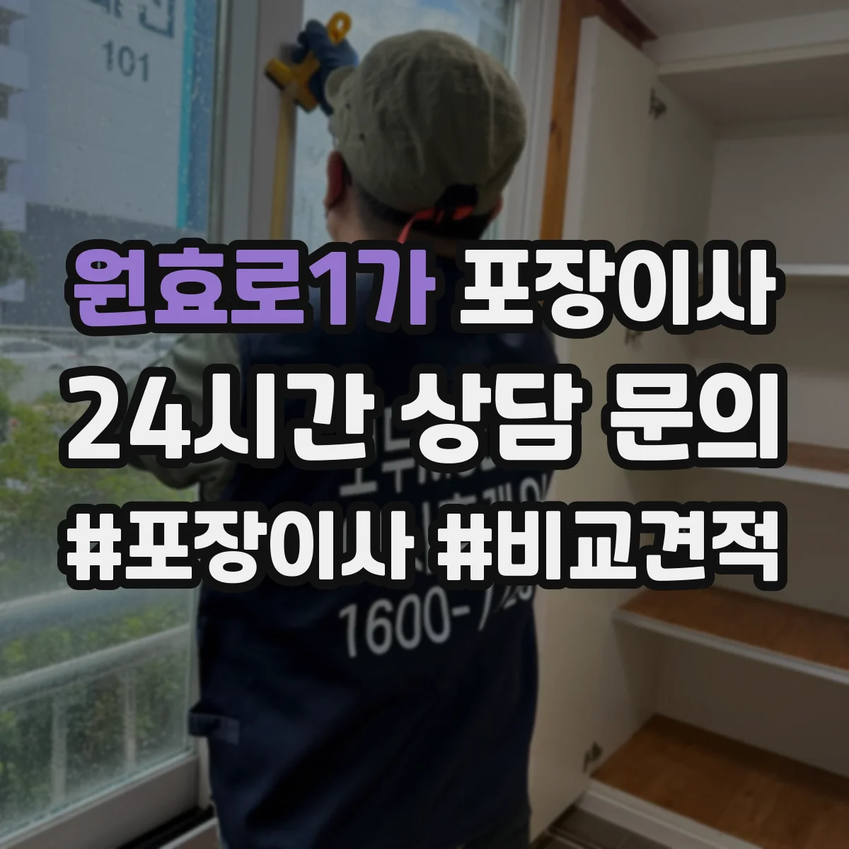 원효로1가 포장이사 상담받을 때 질문 리스트로 합리적 조건 찾기