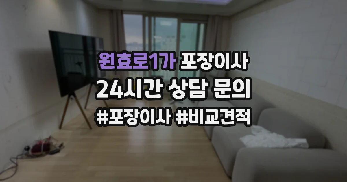 원효로1가 포장이사