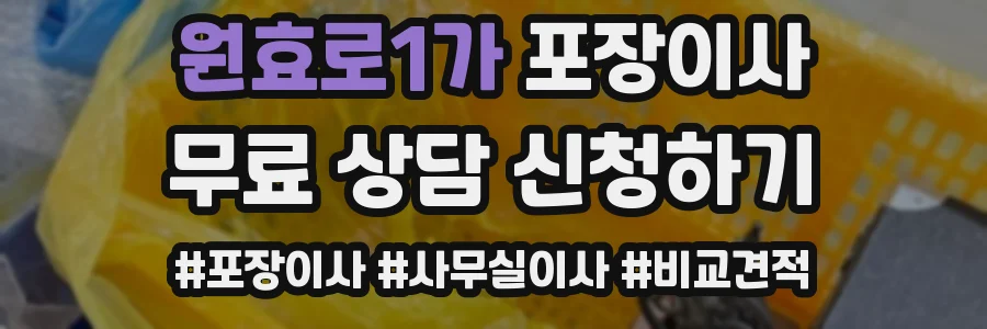원효로1가 포장이사