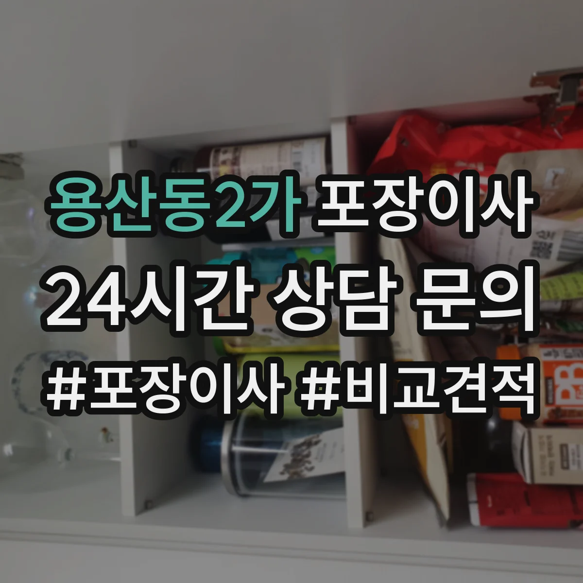 용산동2가 포장이사 입주청소 일정에 맞춘 엘리베이터 사용 시간 협의