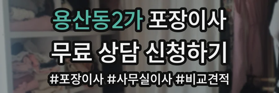 용산동2가 포장이사