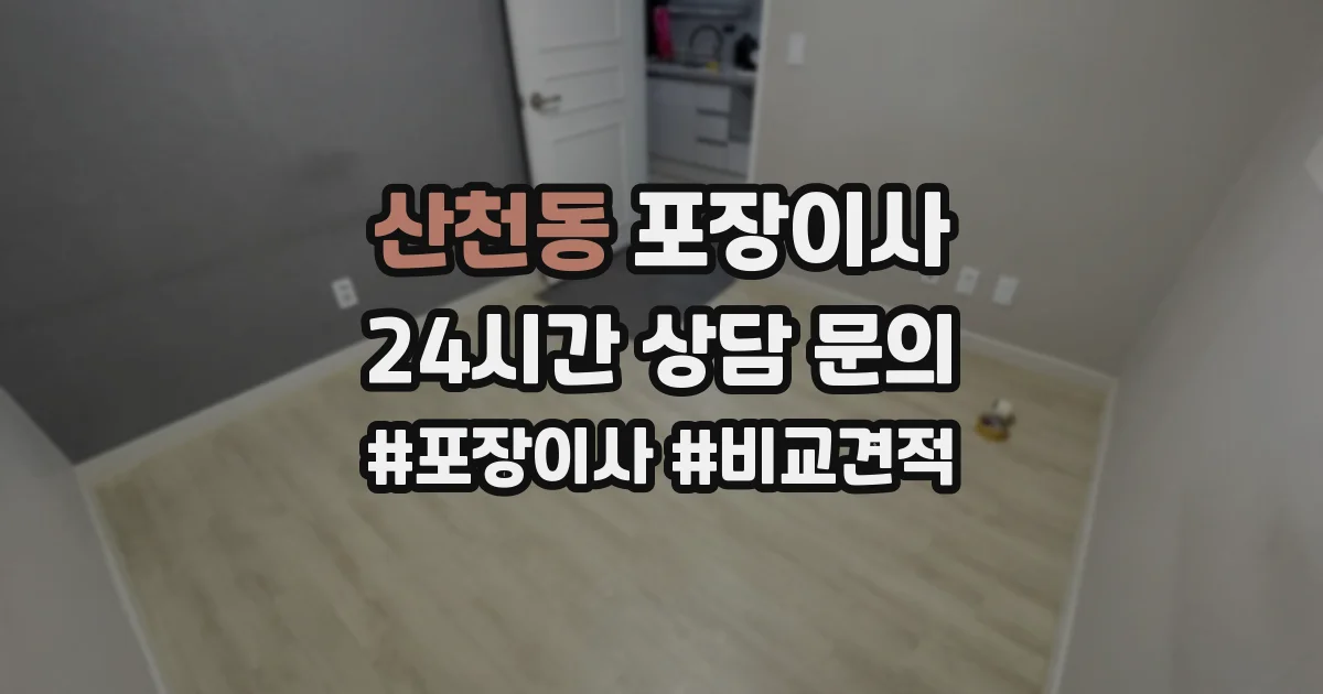 산천동 포장이사
