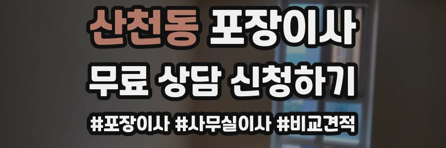 산천동 포장이사